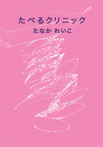美味しく食べて健康になるためのヒントが満載。『たべるクリニック』発売。