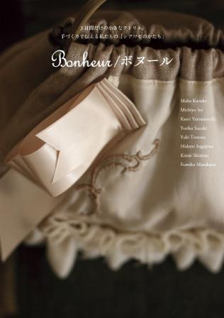 日本ホビーショー開催！ライフスタイル展示 「Bonheur / ボヌール」シアワセのかたち　とは