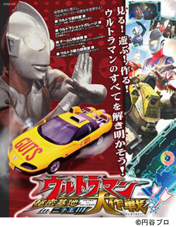 ウルトラマンシリーズを一挙大紹介！　GWイベント「ウルトラマン秘密基地 in 二子玉川 大作戦」