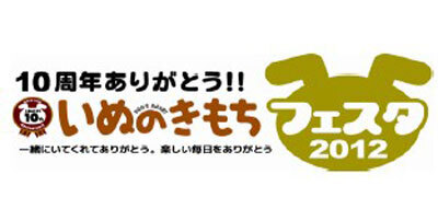 「いぬのきもちフェスタ2012」開催！被災地のペット保護活動のためのチャリティも
