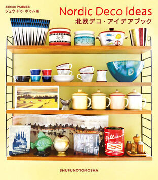 オシャレでユニークなインテリアのアイデアが満載の『北欧デコ・アイデアブック』発売！