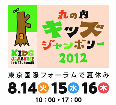 東京国際フォーラムで「丸の内キッズジャンボリー2012」開催