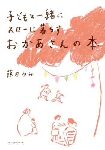 「くらすこと」主宰の藤田ゆみさんが、おかあさんのための本を発売。