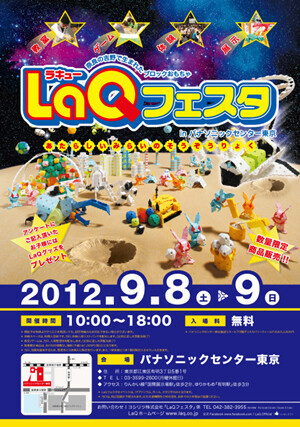 人気ブロックおもちゃの祭典、パナソニックセンター東京で　「LaQフェスタ」が開催
