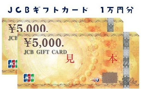【プレゼント】大好評、第8弾！JCBギフトカード（1万円分） １名様