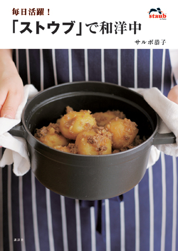 サルボ恭子さん待望の新刊　『毎日活躍！ 「ストウブ」で和洋中』発売！