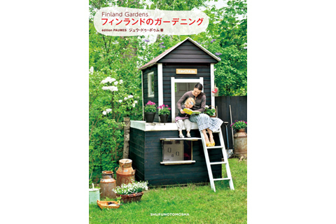 『フィンランドのガーデニング』発売！フィンランドのアーティストたちのステキな庭と暮らしをご紹介。