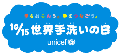 10月15日は、「世界手洗いの日」～汚れが落ちない“したふり手洗い”が52％―「手洗い白書」