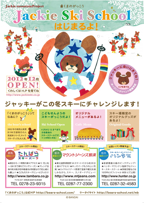 日本初！『くまのがっこう』ジャッキーのスキースクールが開校