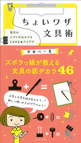 毎日のシゴトがはかどるアイデアいっぱいの本『ちょいワザ文具術』が登場！