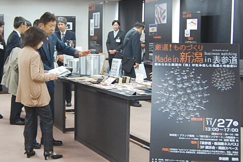 新潟の名品と出会う！「厳選！ものづくり Made in 新潟」レポート