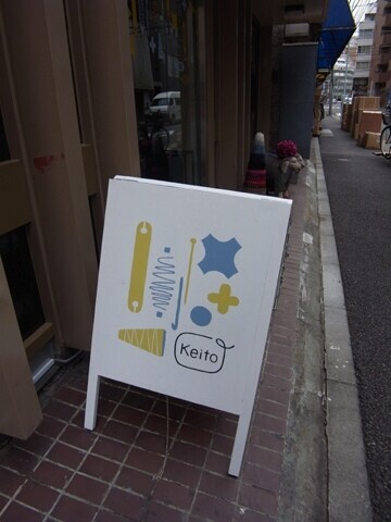 世界中の糸を集めた専門店「Keito」とは？