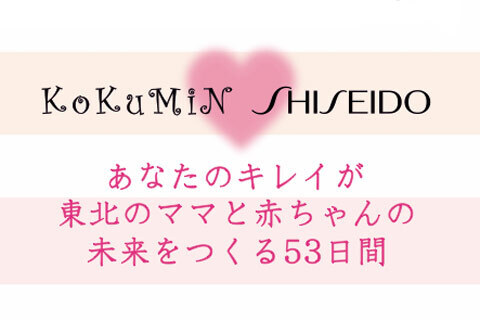 「ほんもののキレイで、東北に笑顔を」東日本大震災支援プロジェクト「with0311」が再始動！