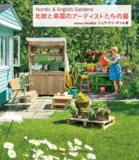 春にぴったり！　北欧と英国のアーティストたちのステキな庭を紹介した新刊