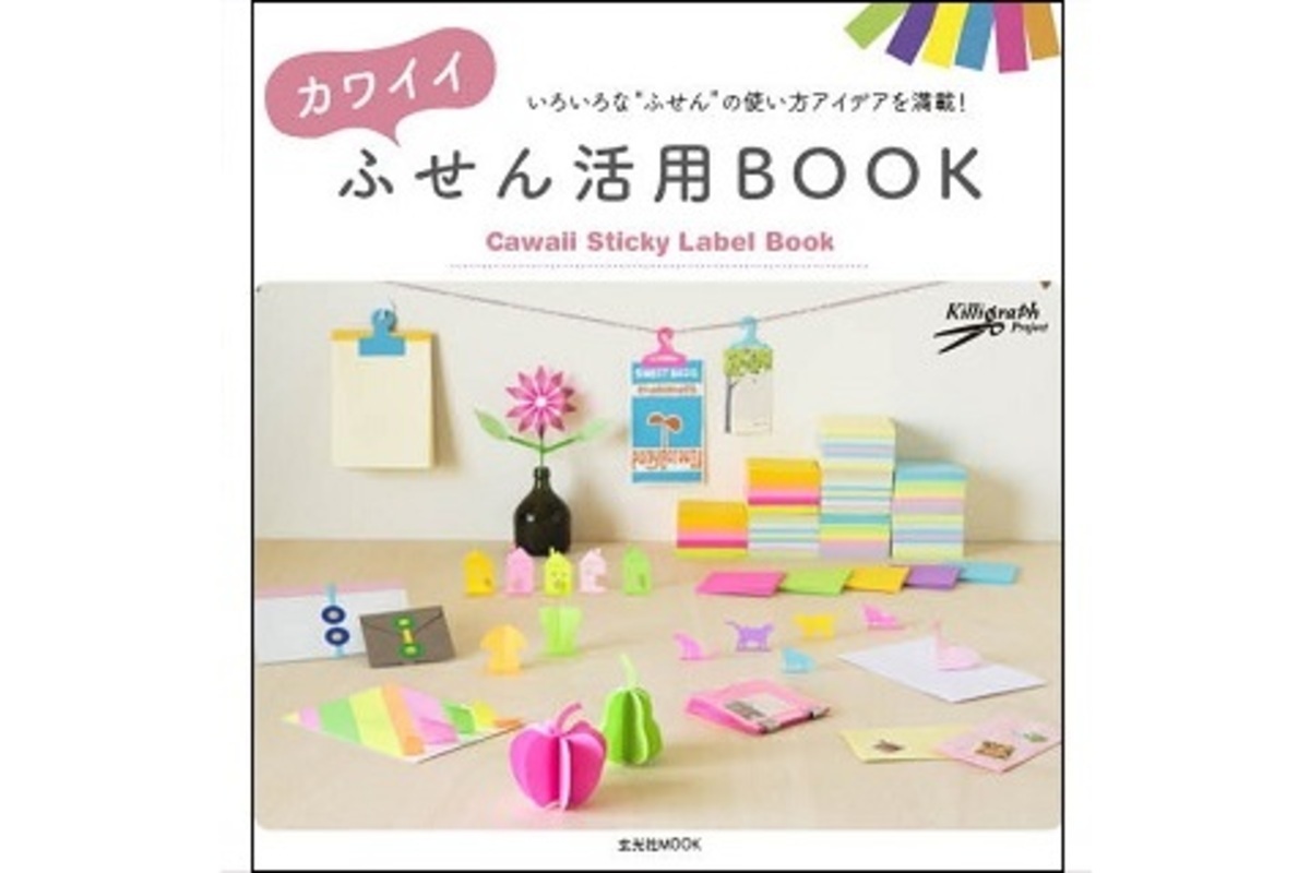 可愛くてオシャレなアイデア満載の ふせん活用術 を紹介した書籍が登場 ウーマンエキサイト 1 3