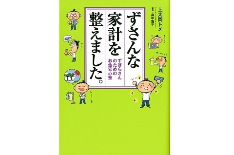 【プレゼント】『ずさんな家計を整えました。～ずぼらさんのためのお金安心塾～』を３名様にプレゼント！