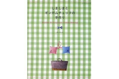 定番の布がかわいく変身！「しましまとギンガムチェックの手作り」