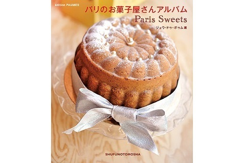 【プレゼント】「パリのお菓子屋さんアルバム」を3名様に！