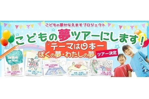～こどもの夢かなえますプロジェクト～メイト国内企画テーマ旅行