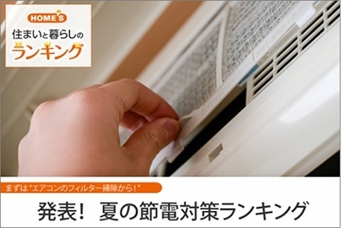 節電の夏！5割が「エアコンのフィルター掃除」を予定、『HOME'S』が夏の節電対策ランキングを発表
