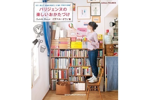 パリジェンヌが教えてくれる！　オシャレで楽しい“おかたづけ術”を紹介した新刊