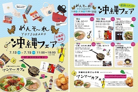 親子で沖縄スイーツ作りを体験！『YOTSUBAKO（ヨツバコ）』が沖縄フェアを開催