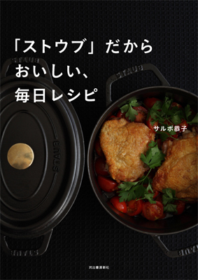 ストウブ料理本の定番登場！『 「ストウブ」だからおいしい、毎日レシピ 』
