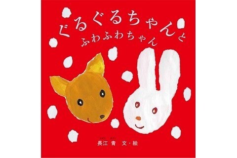 長江青さんが手掛けた絵本「ぐるぐるとふわふわちゃん」が発売中！