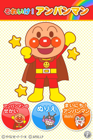 アンパンマン公式iPhoneアプリ第２弾、ぬり絵で遊べる！「それいけ！アンパンマン」