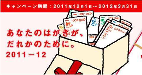書き損じ年賀状が寄付につながる！『あなたのはがきが、だれかのために。キャンペーン』実施中