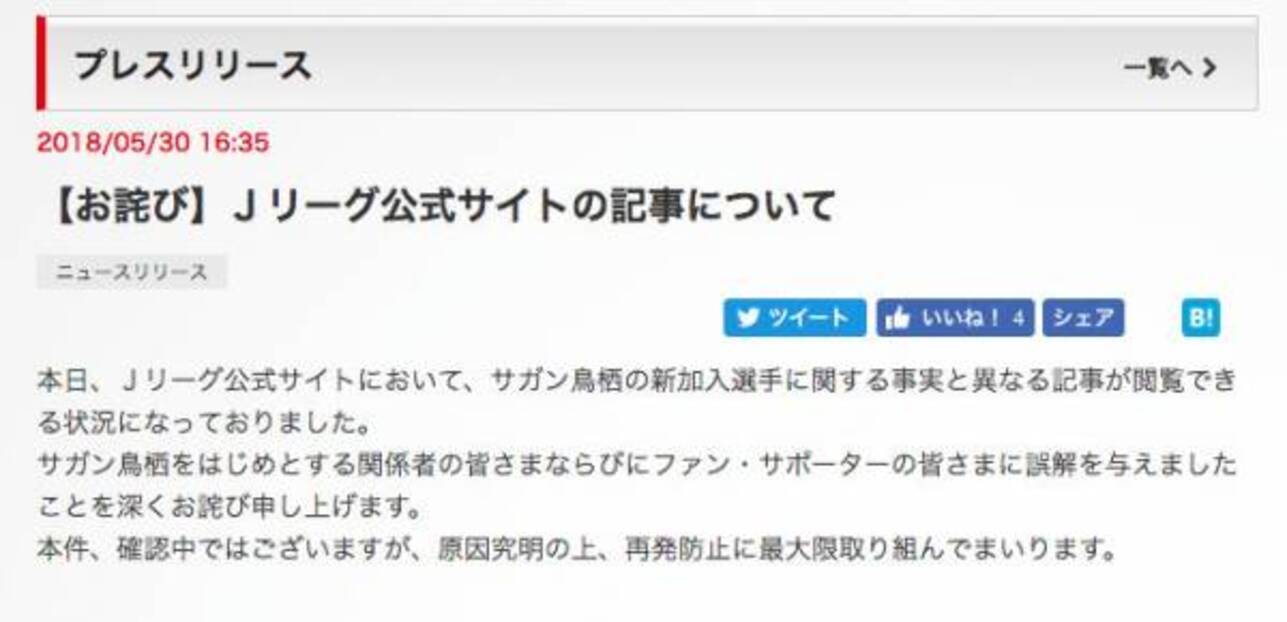 Jリーグ公式サイトがある選手の移籍情報で誤報 ネット上で炎上する事態に 18年5月30日 ウーマンエキサイト 1 2