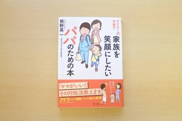 「家族を笑顔にしたいパパのための本」は、アドラー心理学を使った子育て本の決定版！