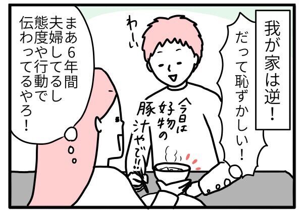 口下手な私……でも旦那に感謝の気持ちを伝えたい！　どうする？