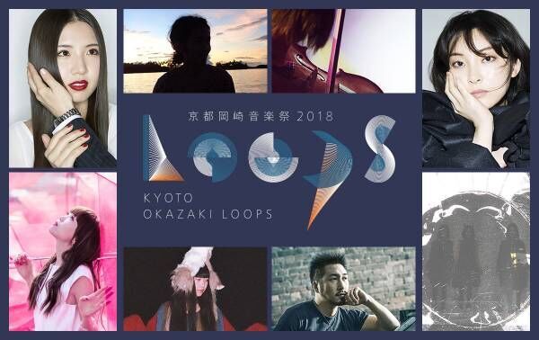 今年も開催！クロスジャンルな音楽を楽しむ「京都岡崎音楽祭2018」
