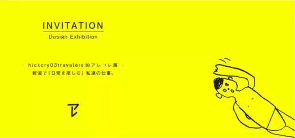 新潟のデザイン集団「hickory03 travelers」がGOOD DESIGN Marunouchiでデザイン展を開催？！！