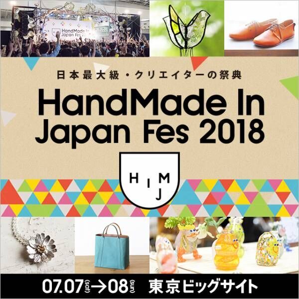 ハンドメイドインジャパンフェス2018