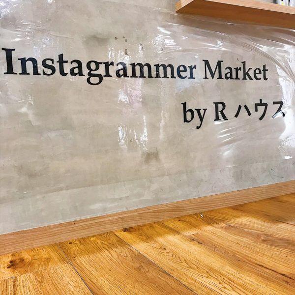 人気インスタグラマーがプロデュースするブランドが大集結！「Instagrammer Market by Rハウス＠福岡」レポート 〜後編〜
