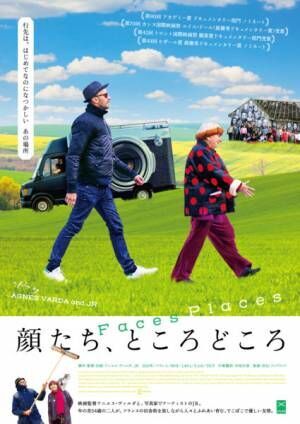 年の差54歳！『顔たち、ところどころ』は、チャーミングなアーティストコンビが贈る愛しいドキュメンタリー。