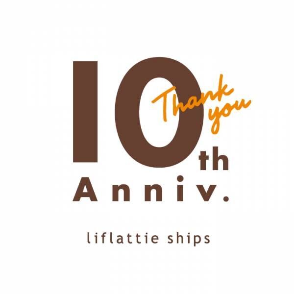 『liflattie ships』10周年記念のスペシャル別注アイテムがリリースラッシュ!　【ブランドファイル】