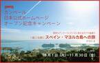 【カンペール日本公式ホームページ　オープン記念キャンペーン】―スペイン、マヨルカ島への旅をご招待―