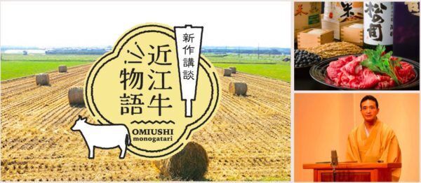 牛肉でパワーチャージ！近江牛を味わう×新作講談が楽しめるユニークなイベント開催