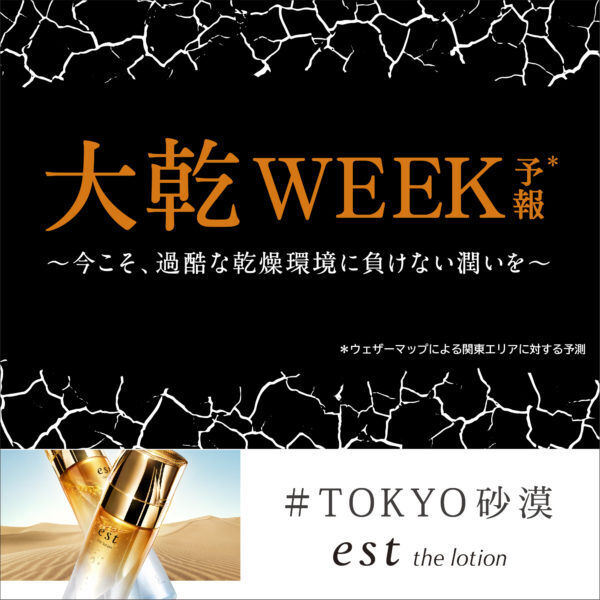 東京はマジで砂漠…2月18、19日渋谷マークシティでお肌に潤いを