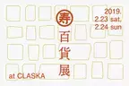 #goodevent / tokyo  【2月23日(土)、24日(日)】心を込めた、お祝いの品を探しに。CLASKA『寿百貨店』【プチDIY女子達のお部屋案内】