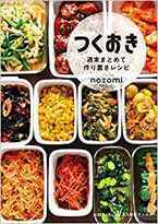 時短・簡単な作り置きおかずに！「つくおき」著者のnozomiさんが、こだわりぬいたホーローシリーズ