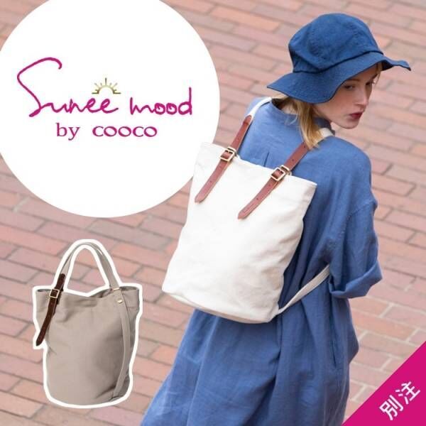 《Cooco》の新ライン《Sunee mood by cooco》とFUDGE初コラボは２WAY仕様のキャンバストート♪