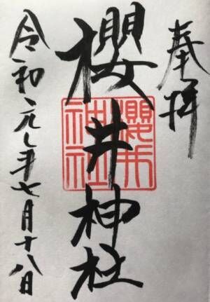 御朱印帳を持って、福岡の旅　九州最北端にある神社と糸島の神社