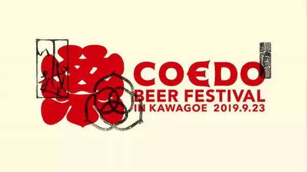 コエドビール祭