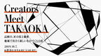 10月7日はものづくりのイベント「Creators Meet TAKAOKA」へ！ナガオカケンメイら著名クリエイター×富山の職人によるトークセッションも