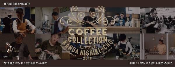 #goodevent / tokyo 　11月2日・3日開催　神田「COFFEE COLLECTION 2019」ーコーヒー好きによる、コーヒー好きのための祭典－【プチDIY女子達のお部屋案内】
