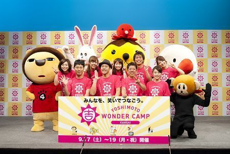 在阪民放5局による一斉放送も決定！ 『YOSHIMOTO WONDER CAMP KANSAI』